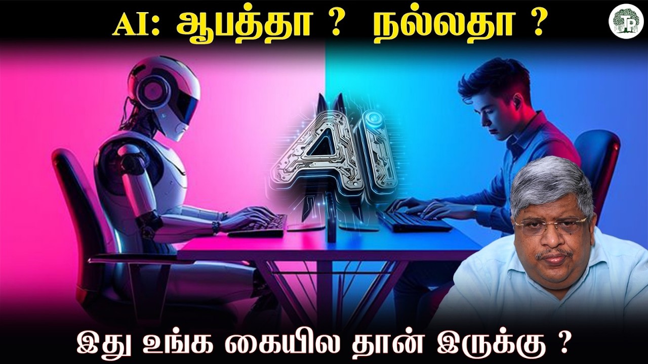 AI ஆபத்தா? நல்லதா? 🤖 உண்மை இதுதான்… நீங்களே உங்களை ஏமாற்றுகிறீர்களா? | Thathuva Pechu