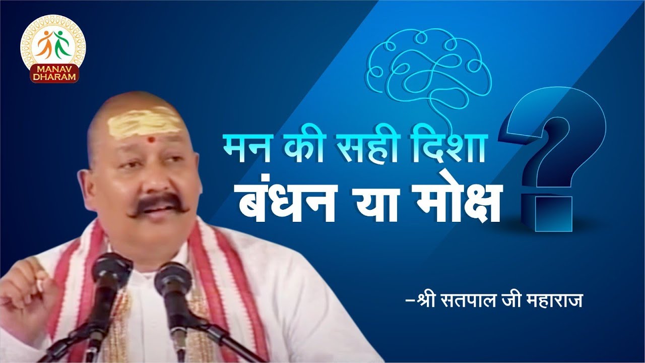 मन की सही दिशा कौन सी है? बंधन या मोक्ष | Shri Satpal Ji Maharaj | Manav Dharam
