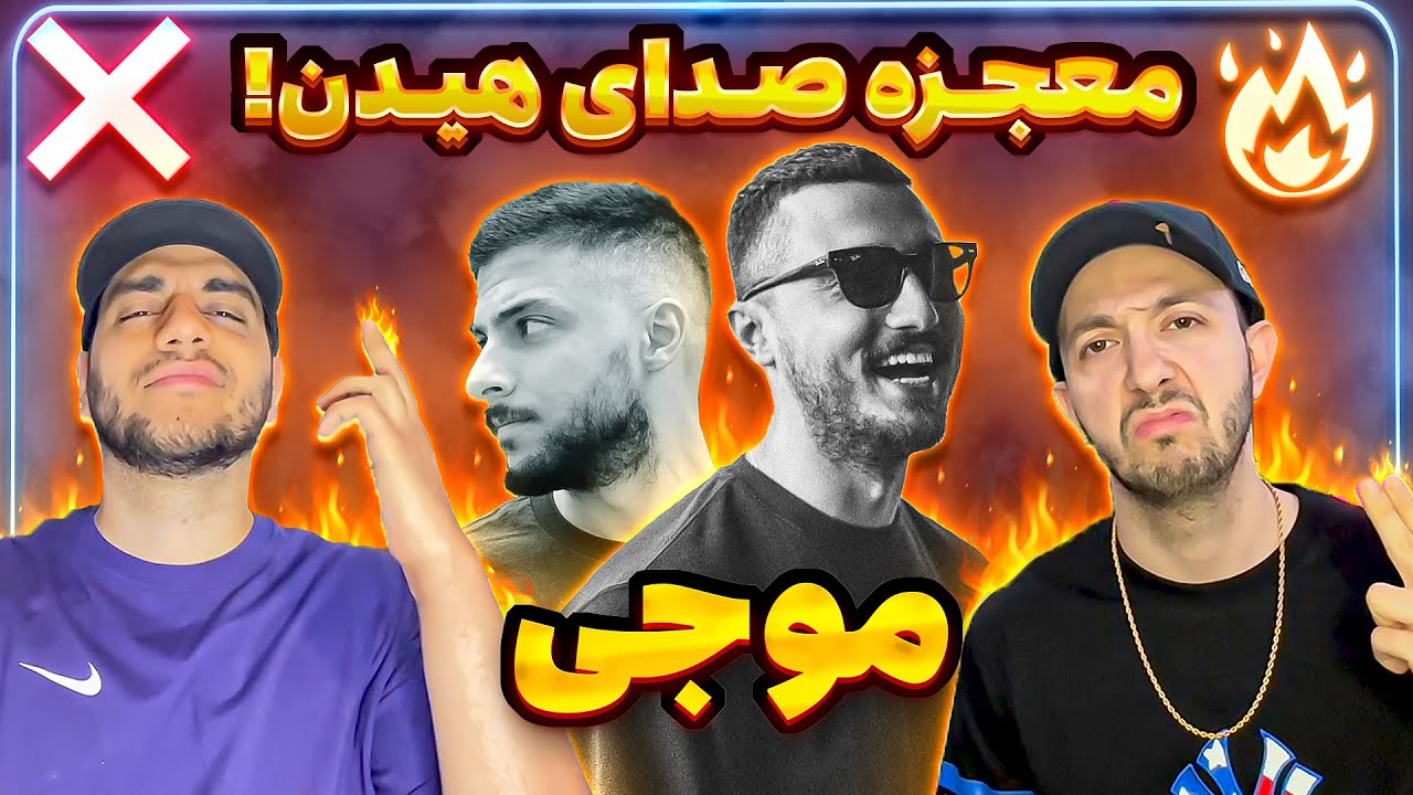 ❌ or 🔥? Shayea - Moji X Mehrad Hidden | ری اکشن ترک موجی از شایع و مهراد هیدن
