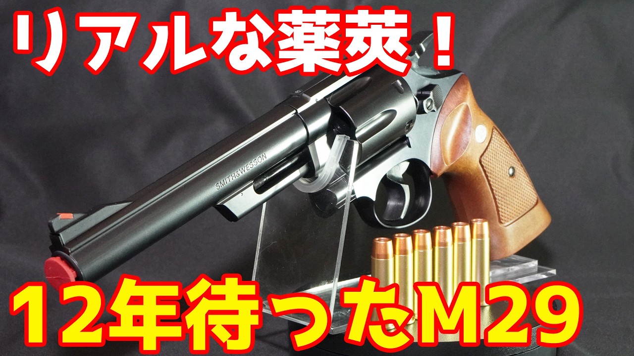12年の時を経て発売！リアルな薬莢が楽しい 東京マルイ製エアリボルバー S&W M29 6.5インチ