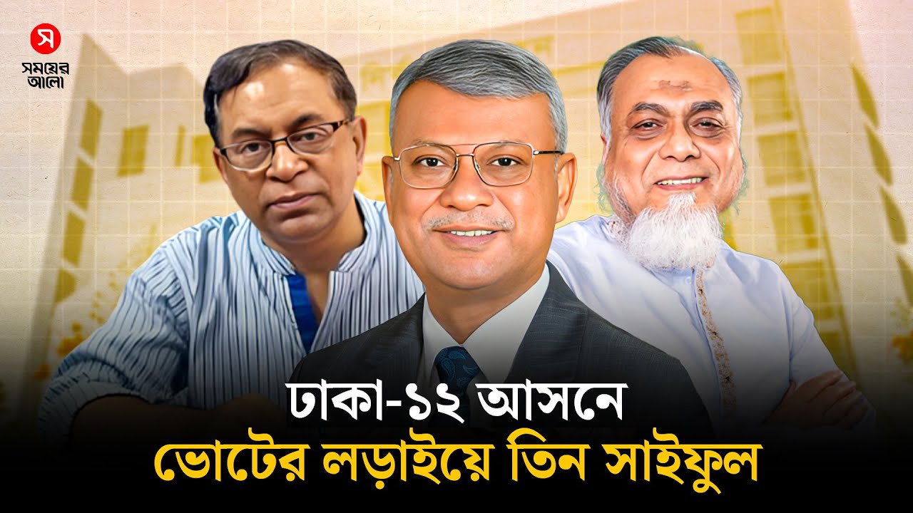 ঢাকা-১২ আসনে তিন সাইফুলের ভোটের লড়াই | Dhaka 12 | Vote Battle | Election | Shomoyer Alo