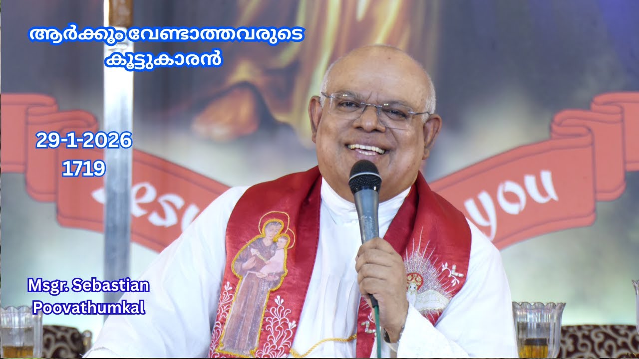 ആർക്കും വേണ്ടാത്തവരുടെ കൂട്ടുകാരൻ   29-1-2026  1719