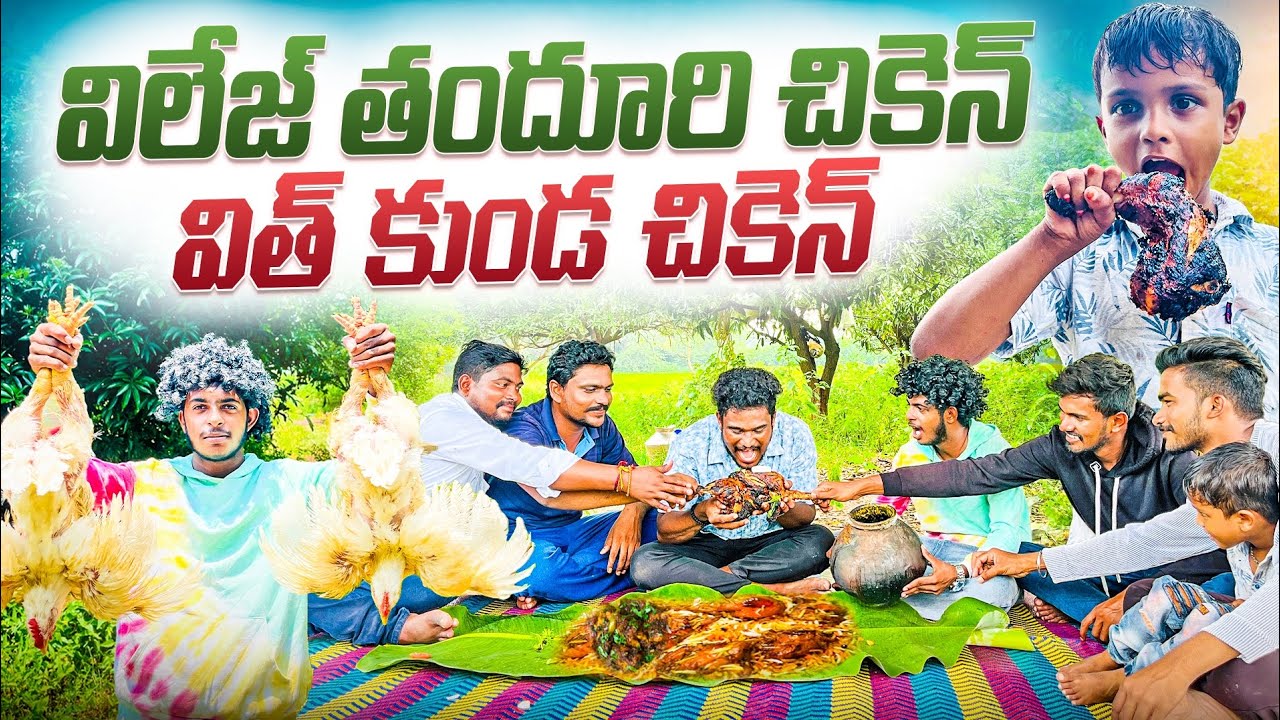 విలేజ్ తందూరి చికెన్ విత్ కుండా చికెన్||Village tandoori chicken  with kunda chicken||