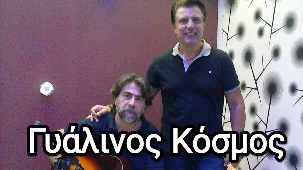 Γυάλινος Κόσμος-Θοδωρης Τζινελλης- Παύλος Λαφιας