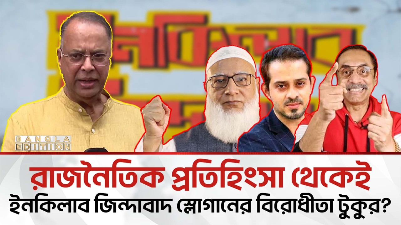 মৃ'ত্যু পর্যন্ত ইনকিলাব জিন্দাবাদ: ইলিয়াস হোসাইন | Bangla Edition