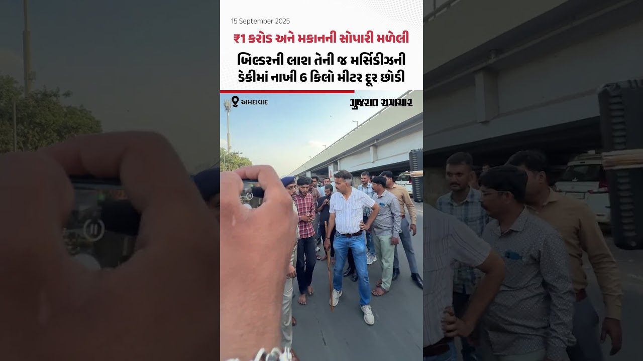 Ahmedabad માં બિલ્ડર હિંમતભાઈ પટેલની હત્યાના કેસમાં આરોપીઓએ જુઓ શું કબૂલાત કરી | Gujarat Samachar