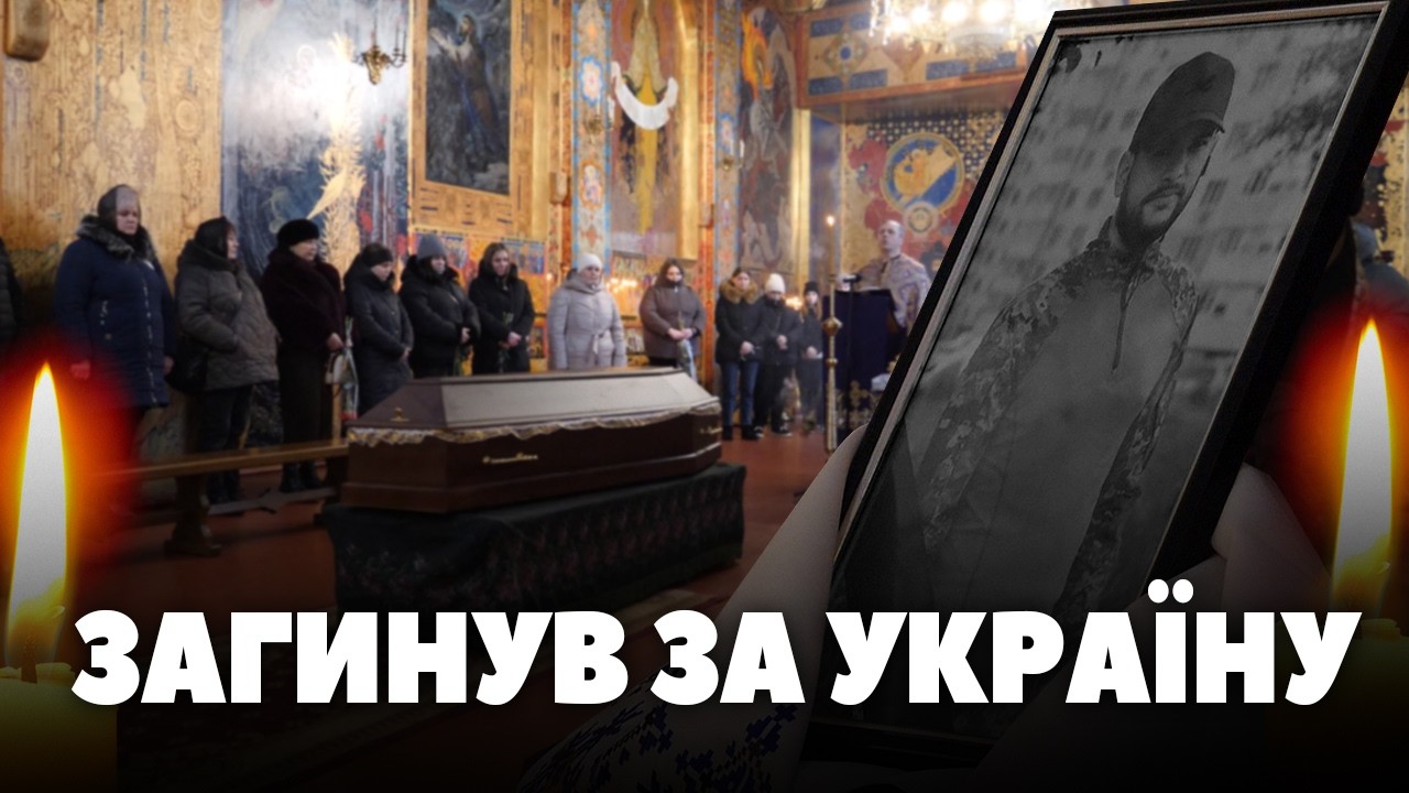 У Житомирі попрощалися із 34-річним захисником Миколою Єлизаровим