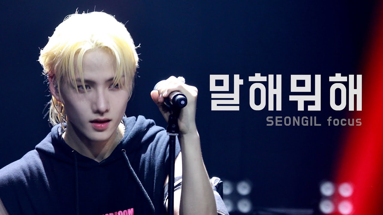 [4K fancam] 250119 에투메붐 조성일 - 말해뭐해 - 82MAJOR  BOOM CHOSEONGIL FOCUS