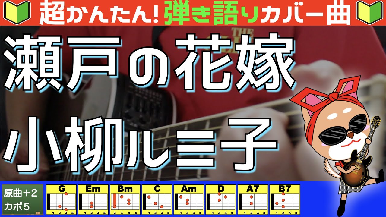 🔰【コード付き】瀬戸の花嫁　/　小柳ルミ子（カバー曲）弾き語り ギター初心者