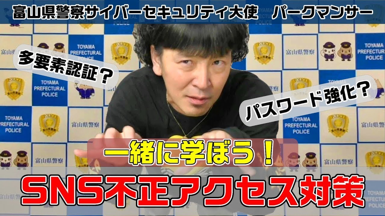 注意喚起動画「SNS不正アクセス対策」