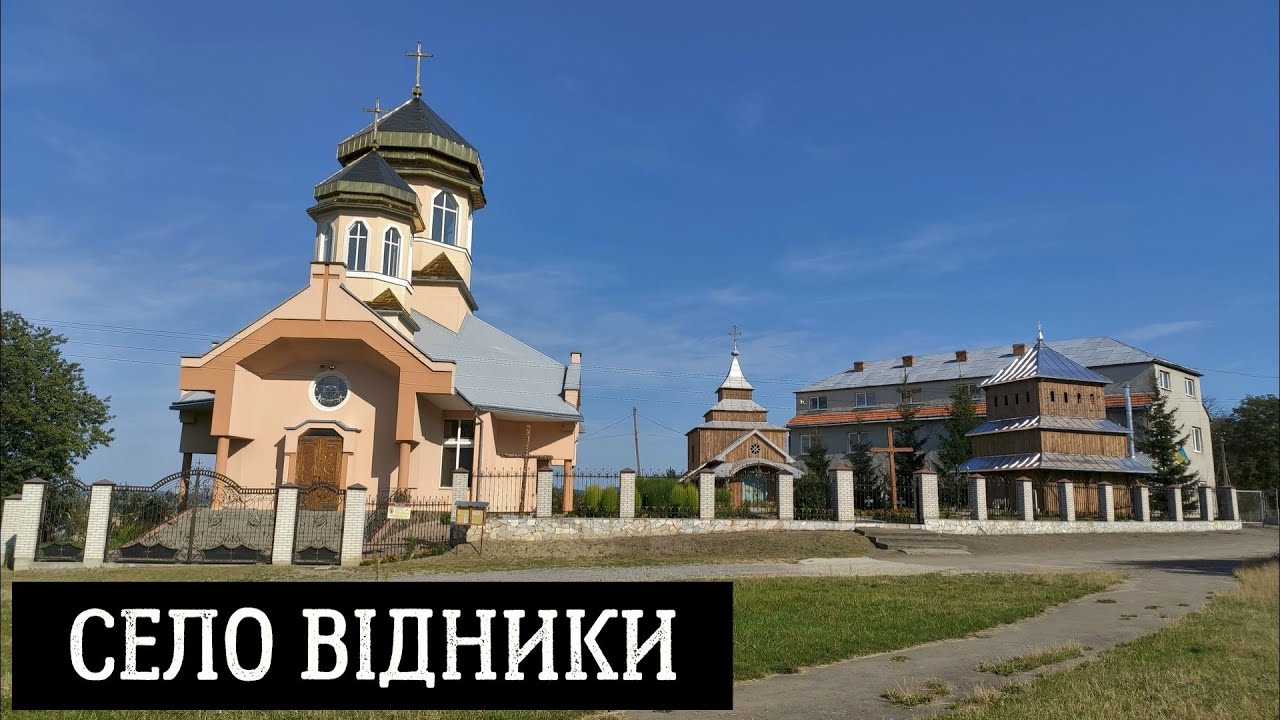 Село Відники у Львівському районі Львівської області, Україна