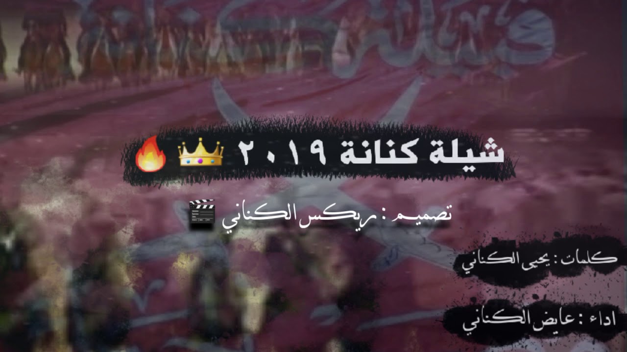 شيلة،حنا هلكنا الفرس وجيوش التتر🔥حنا كنانة اهل الفعل والسطر🔥👑 شيلة كنانة ٢٠١٩ 🥇