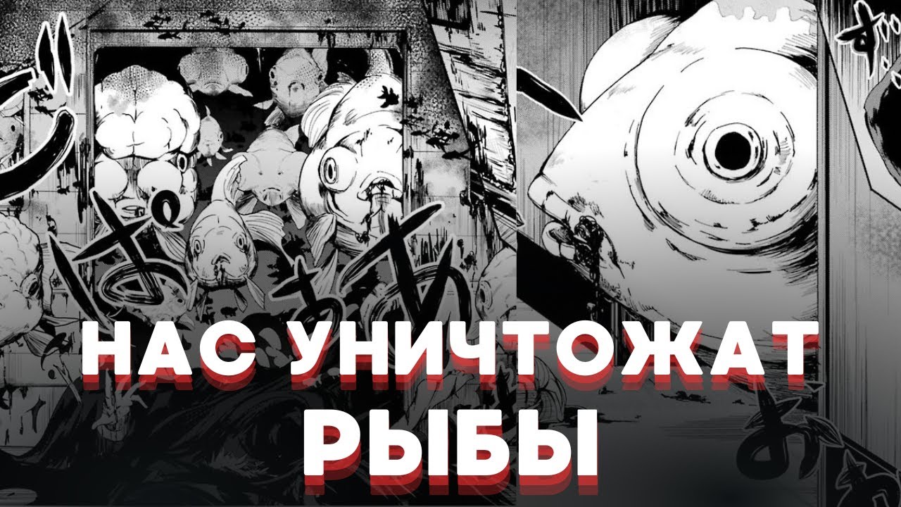 РЫБЫ-ЛЮДОЕДЫ УНИЧТОЖАЮТ ЧЕЛОВЕЧЕСТВО I Пересказ манги &ldquo;Золотая Рыбка из Сибуи&rdquo;