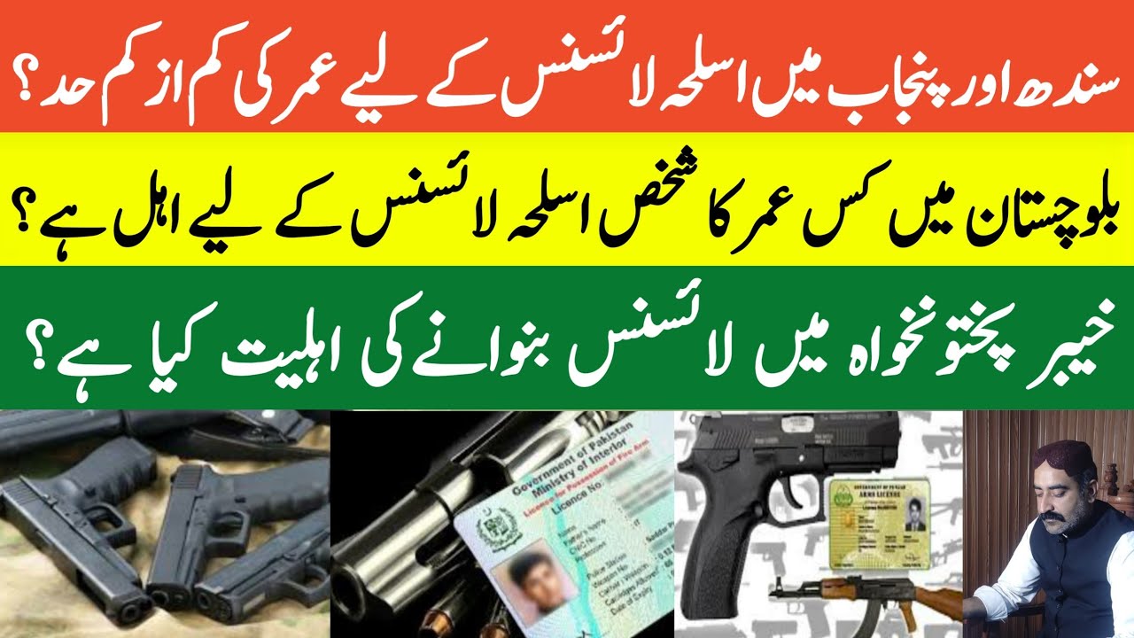 Age Limit For Arms License In Pakistan | Punjab,KPK,Sindh&Balochistan Arms License | #arms #license