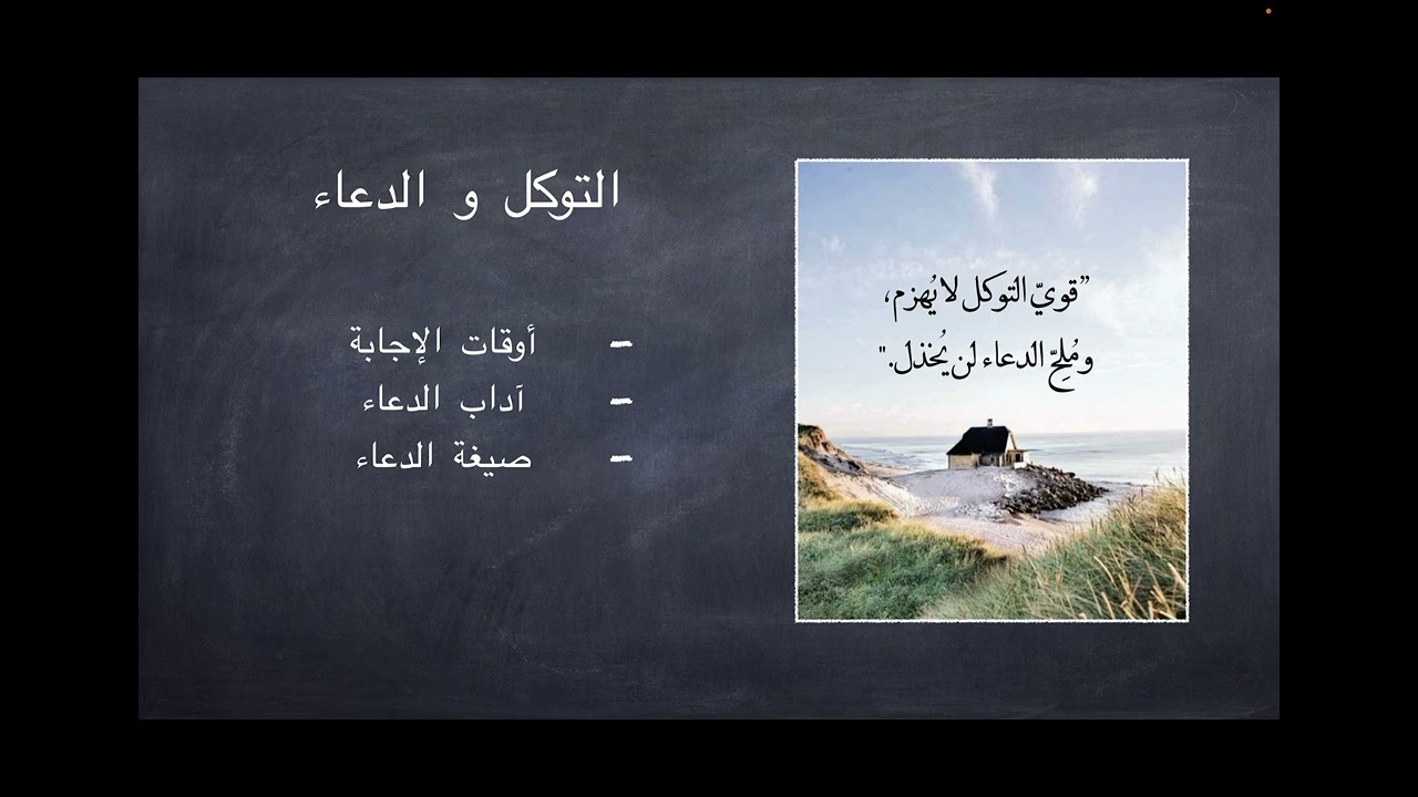 الدعاء و التوكل 🤍 | نصائح التحضير لامتحان التخصص