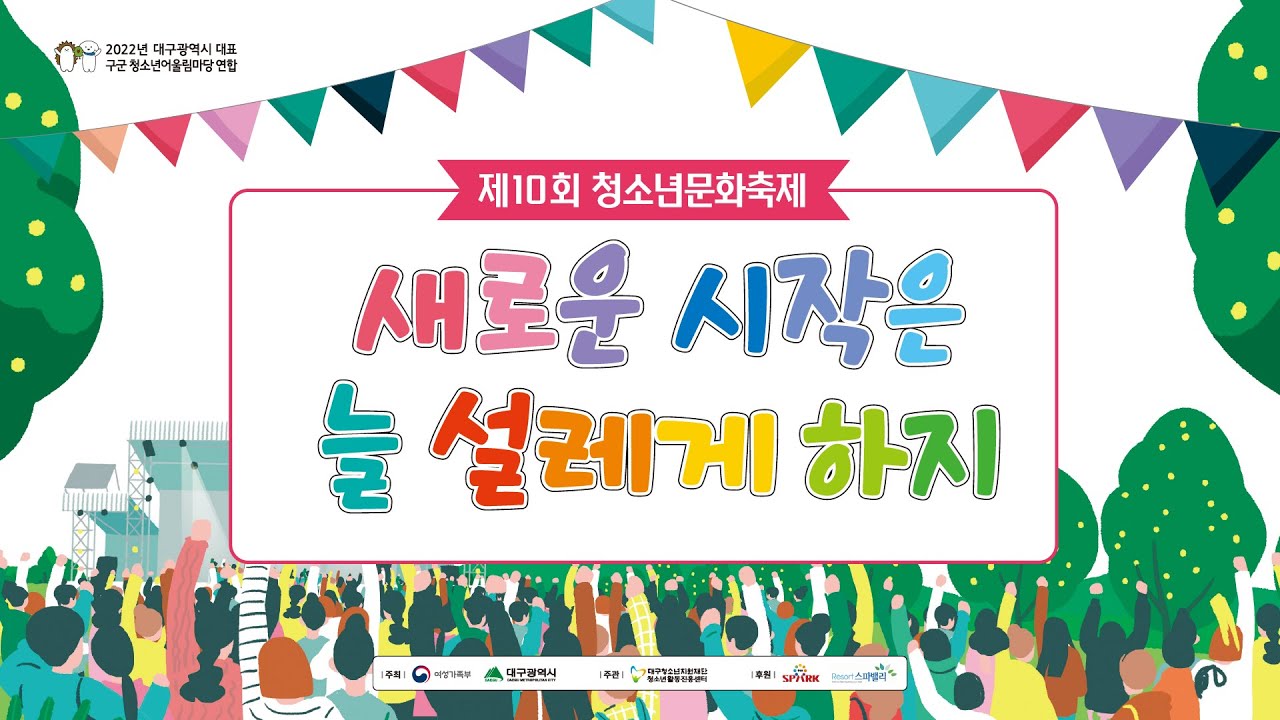 2022년 대구광역시 대표, 구군청소년어울림마당 연합 [2022년 제10회 청소년문화축제]