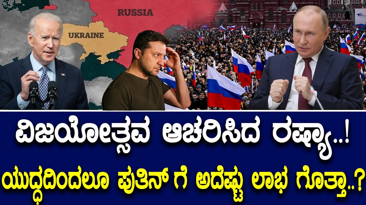 ವಿಜಯೋತ್ಸವ ಆಚರಿಸಿದ ರಷ್ಯಾ..! ಯುದ್ಧದಿಂದಲೂ ಪುತಿನ್ ಗೆ ಅದೆಷ್ಟು ಲಾಭ ಗೊತ್ತಾ..?