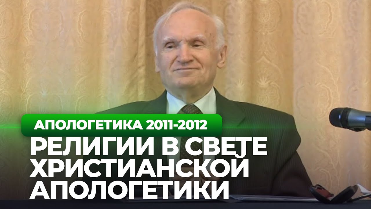 Религии в свете христианской апологетики (МДА, 2011.09.16) — Осипов А.И.