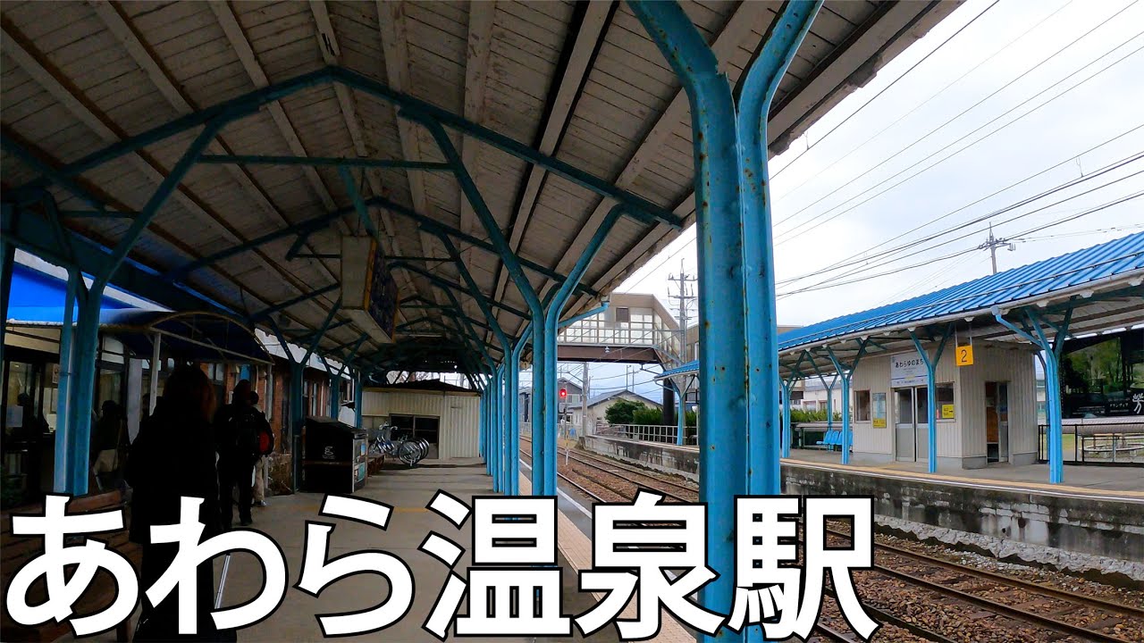 【福井】福井一の温泉街！あわら湯のまち駅を散策[Fukui] Fukui's number one hot spring town! walk around Awara Yunomachi Sta