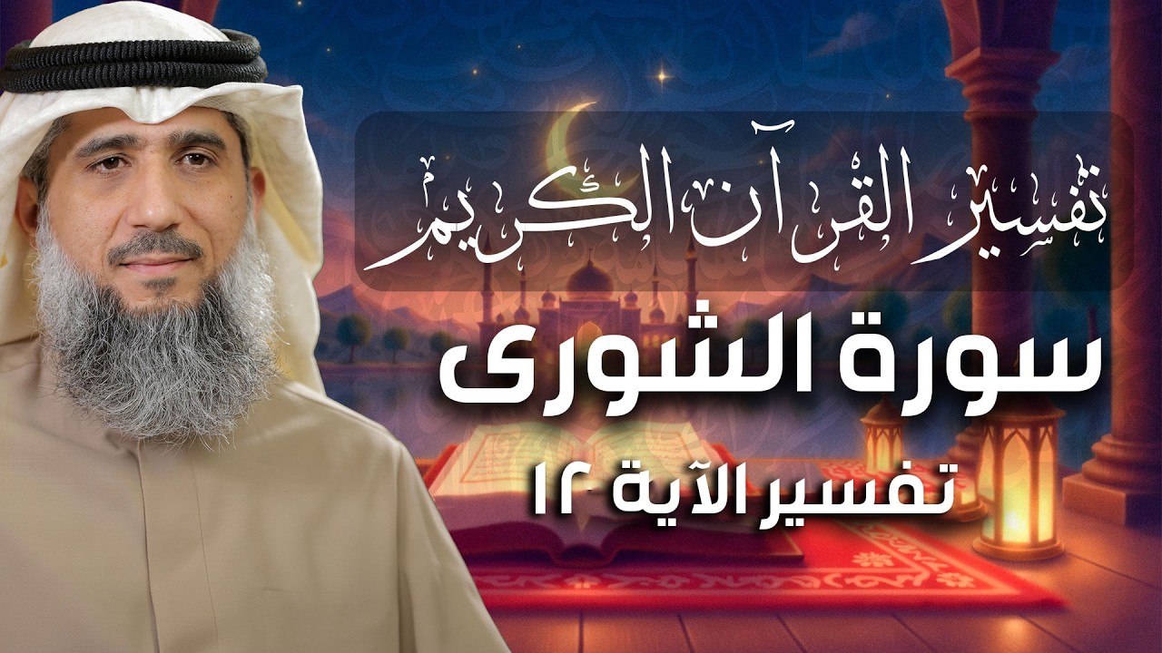 فايز الكندري | سورة الشورى الآية ١٢ | تفسير القرآن الكريم