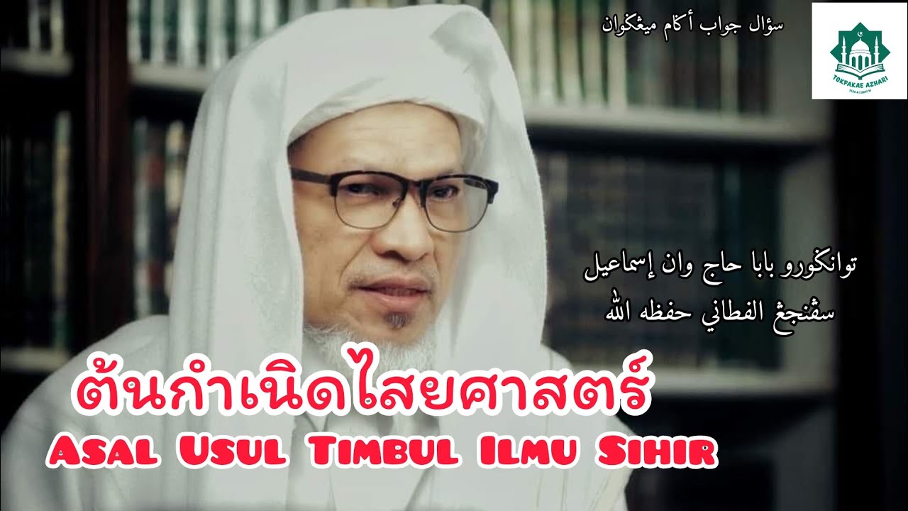 ต้นกำเนิดไสยศาสตร์ | Asal Usul Timbul Ilmu Sihir | Baba Haji Wan Ismail Sepanjang Fathoni