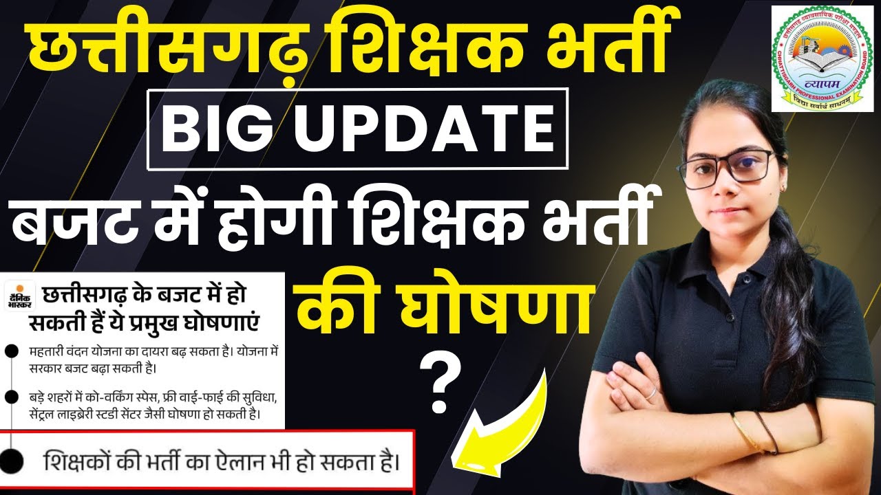 🔴LIVE🔴छत्तीसगढ़ शिक्षक भर्ती 2025 BIG UPDATE बजट में जारी होगा शिक्षक भर्ती की घोषणा ?