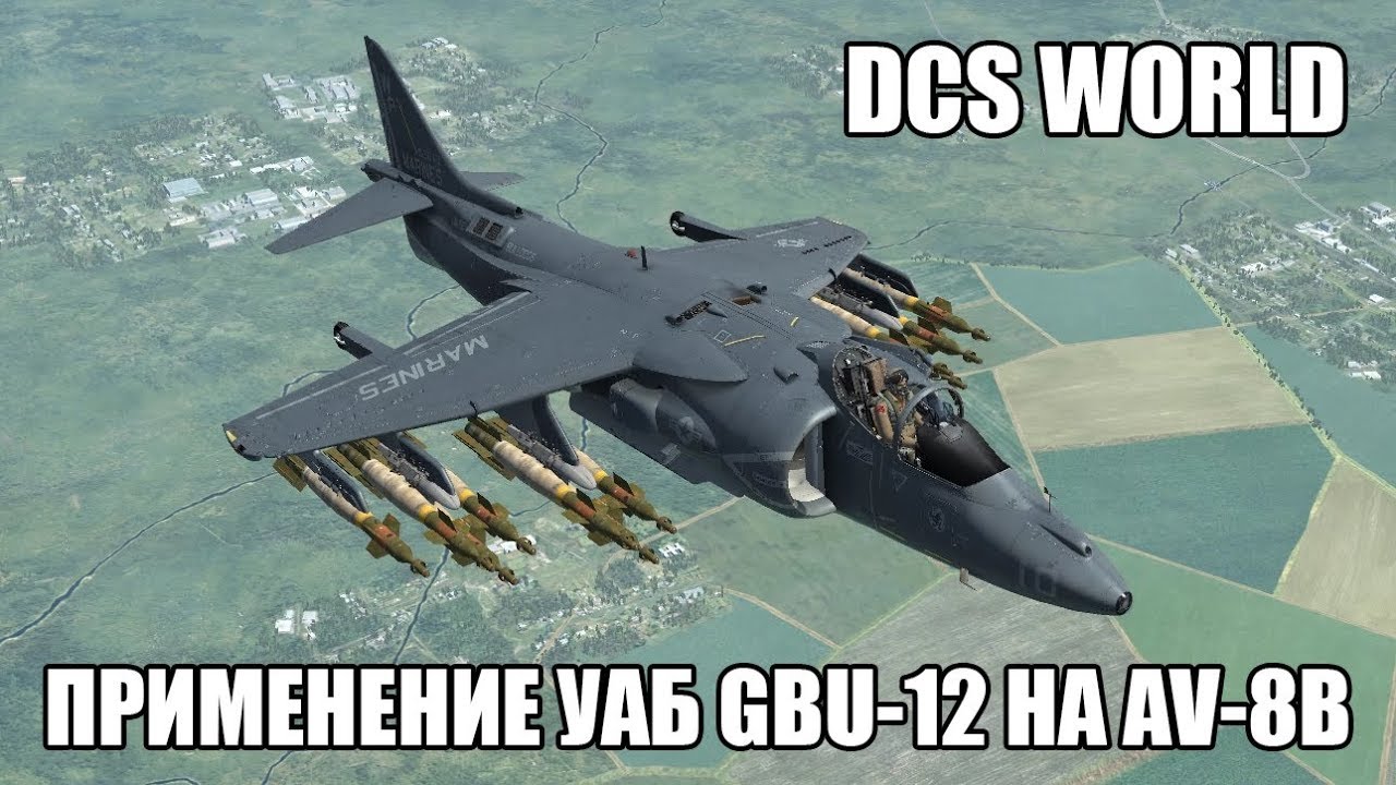 DCS World | AV-8B | Применение УАБ GBU-12