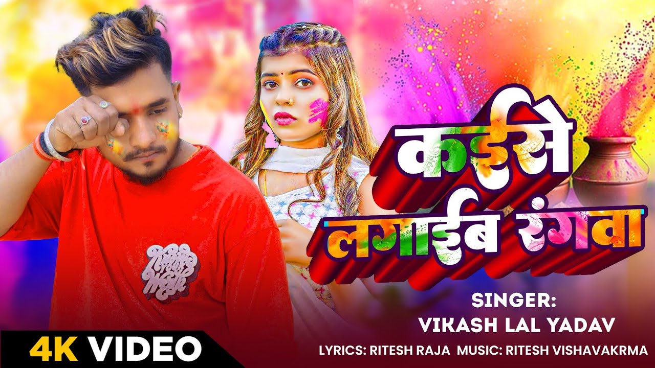 #video | कईसे लगाईब रंगवा | #vikashlalyadav | kaise Lagaib Rangwa | Holi sad song 2026.