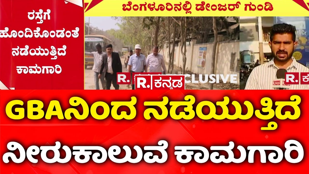 Potholes In Bengaluru | GBAನಿಂದ ನಡೆಯುತ್ತಿದೆ ನೀರುಕಾಲುವೆ ಕಾಮಗಾರಿ | GBA