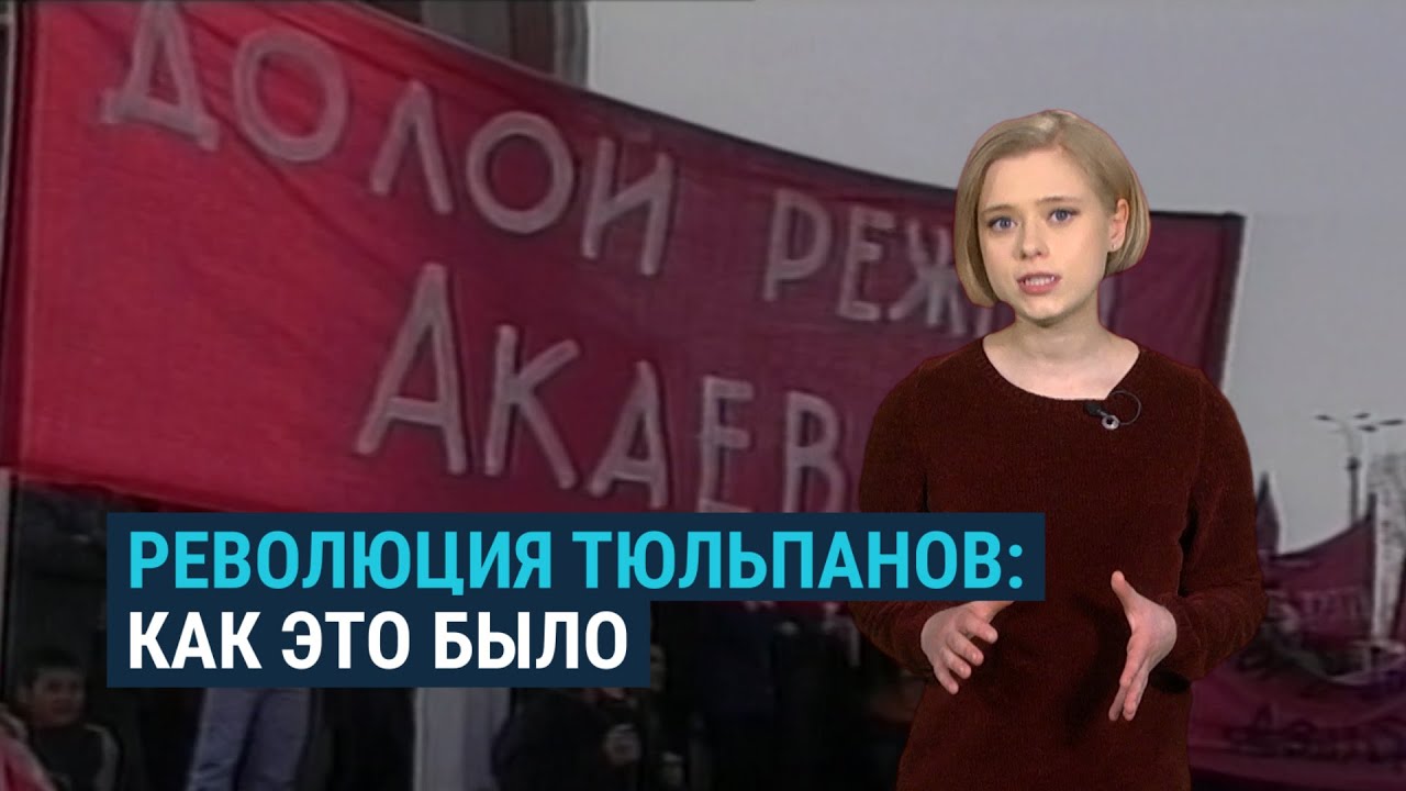 Революция тюльпанов в Кыргызстане: как это было