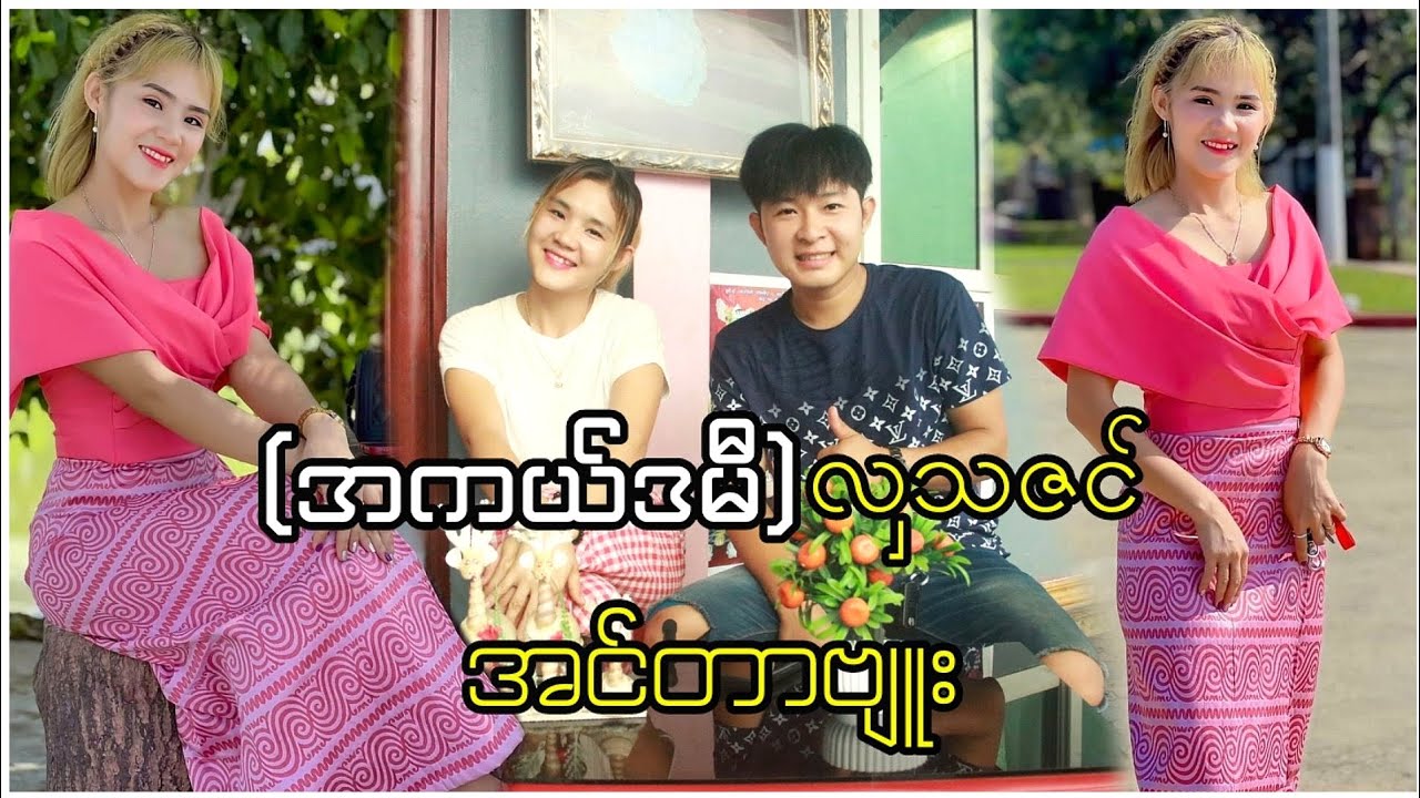 (အကယ်ဒမီ)လှသဇင် အင်တာဗျူး