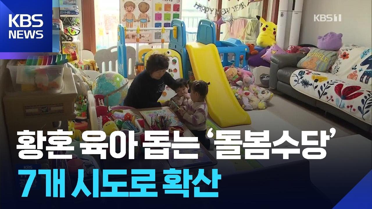 손주 돌보면서 용돈도…‘손주 돌봄수당’ 만족도 99% / KBS  2026.03.10.