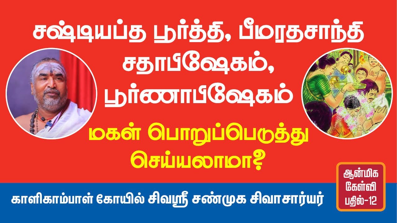 சஷ்டியப்த பூர்த்தி, பீமரத சாந்தி, சதாபிஷேகம்... அறிந்துகொள்ள வேண்டிய தகவல்கள்! | சண்முக சிவாசார்யர்