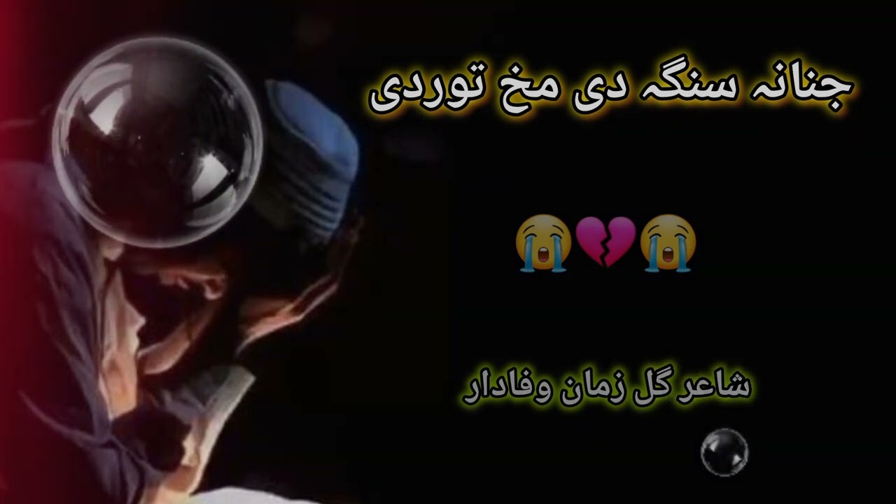 Jananaa sanga di makh tordi shaergul zuman wafadar af karmewal 