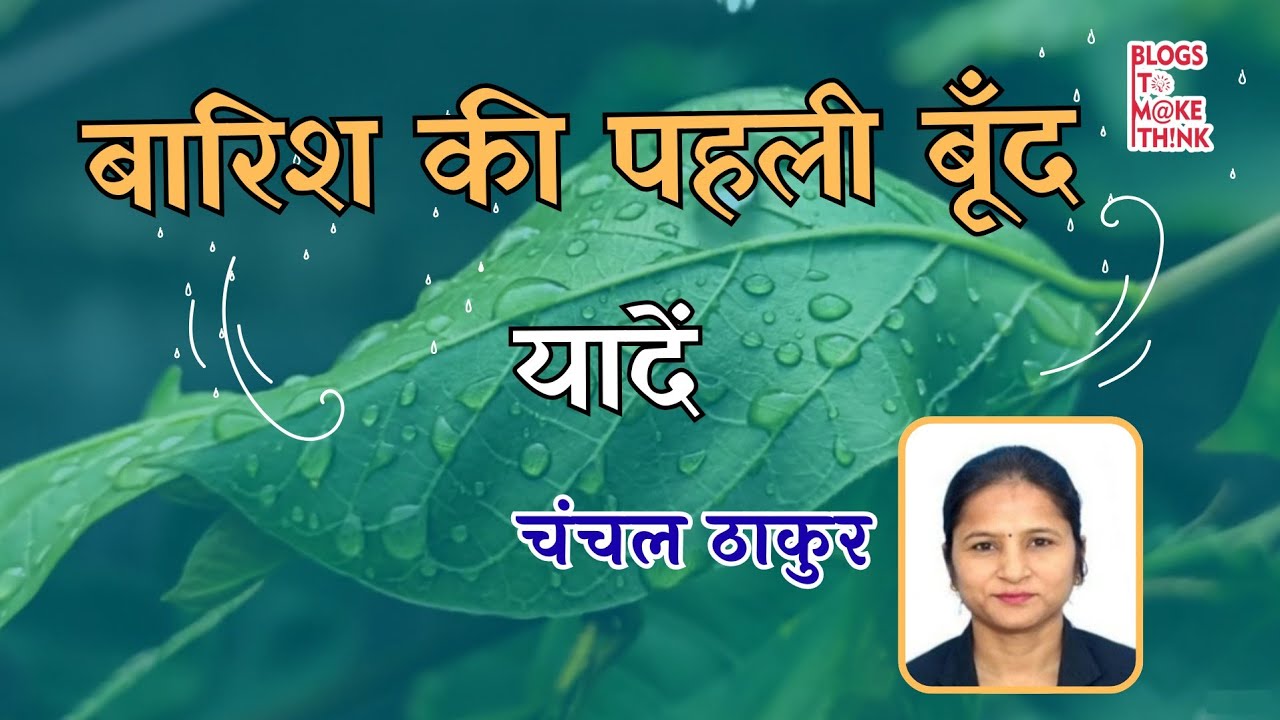The first drop of rain - memories Chanchal Thakur #rain #barish #mansoonspecial #feelings #nature