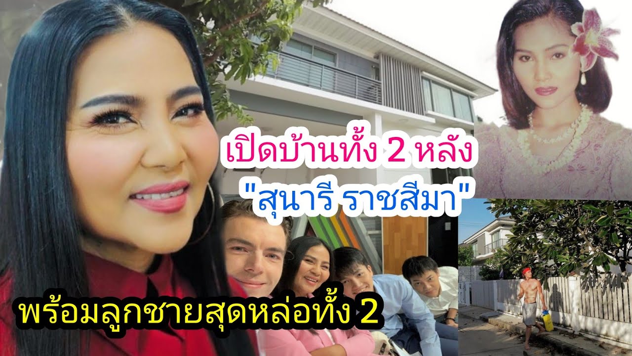 เปิดบ้านทั้ง 2 หลัง"สุนารี ราชสีมา"ราชินีลูกทุ่งเมืองย่าโม ซื้อไว้ให้ลูกชายสุดหล่อทั้ง 2 คน