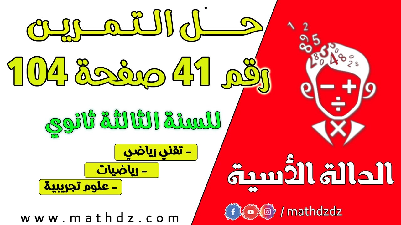 الدالة الأسية : حل التمرين رقم 41 صفحة 104 للسنة الثالثة ثانوي للشعب العلمية