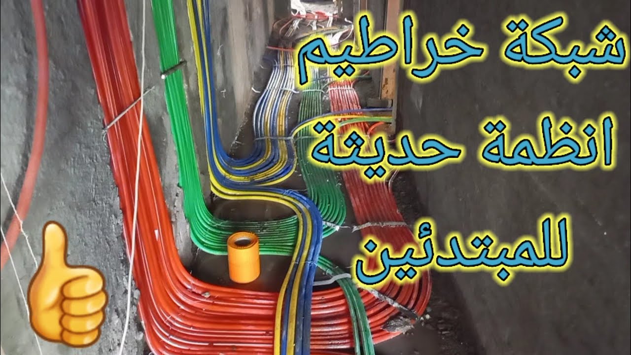 شرح انظمة البيت الحديث  ورمي الخراطيم  الكهرباء وسمارت هوم سيستم والداتا والكاميرات
