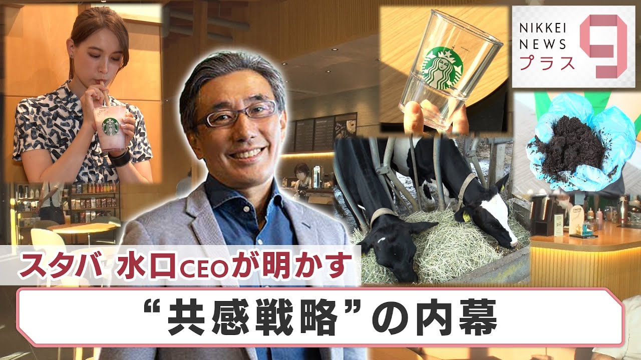 ヒットのクスリ＋９「スタバ 水口CEOが明かす　“共感戦略”の内幕」【日経プラス９】（2022年8月13日）