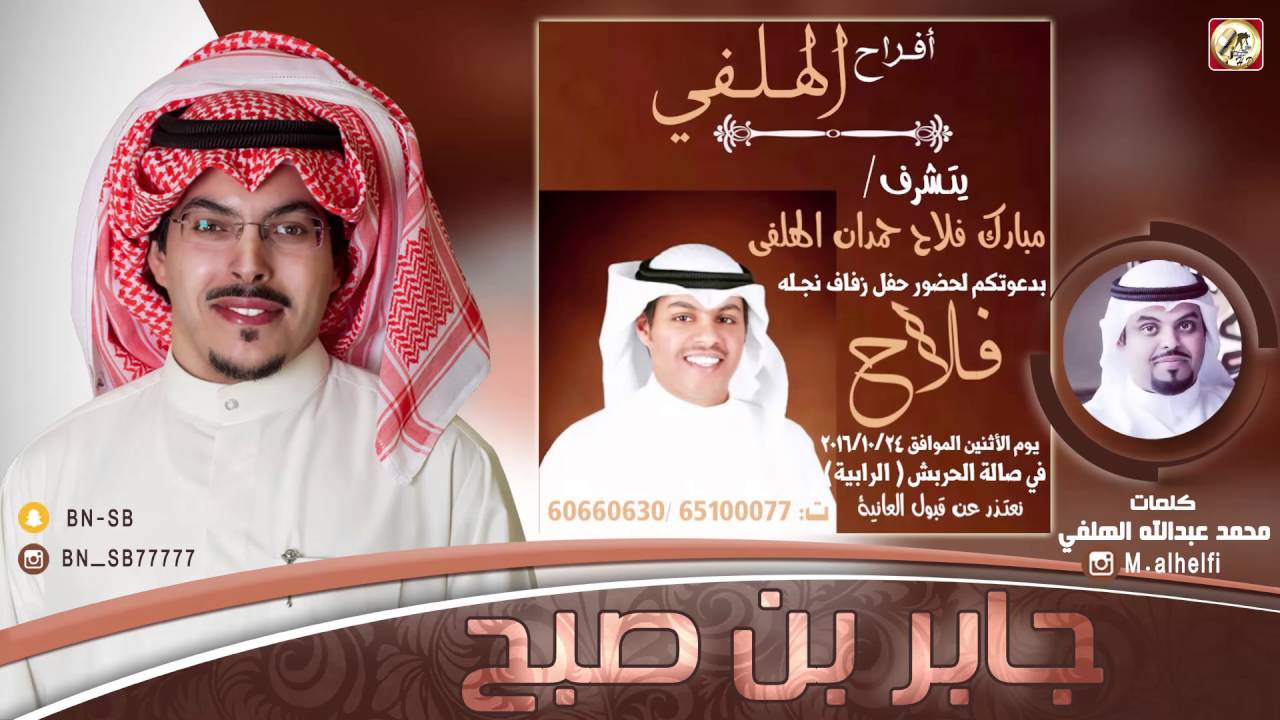 افراح الهلفي | كلمات محمد عبدالله الهلفي | اداء جابر بن صبح