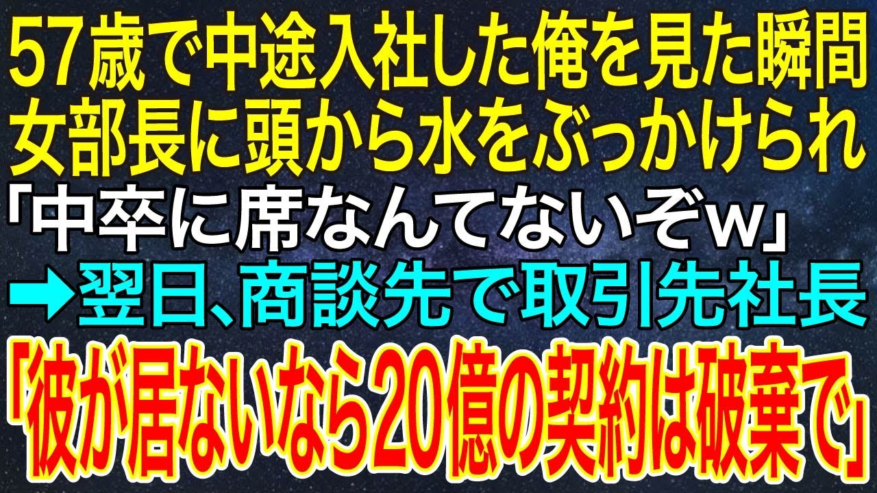【感動する話】57歳で中途入社した俺を見た瞬間、女部長に頭から水をぶっかけられ「中卒に席なんてないぞｗ」➡翌日、商談先で取引先社長「彼が居ないなら20億の契約は破棄で」【朗読】