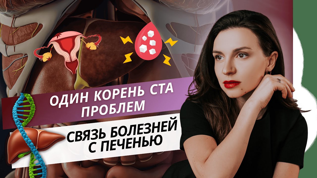 Один корень ста проблем. Связь болезней с печенью.