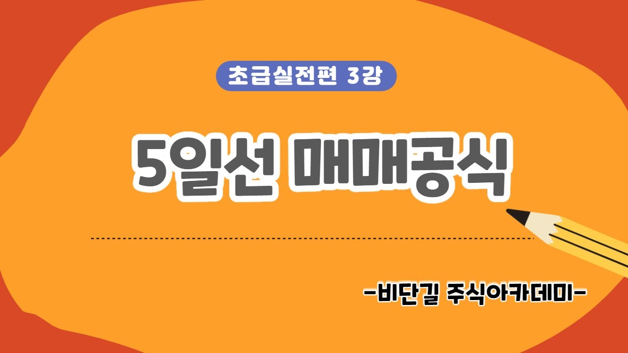 (주식) 3강 5일선 매매공식 (초급실전편)