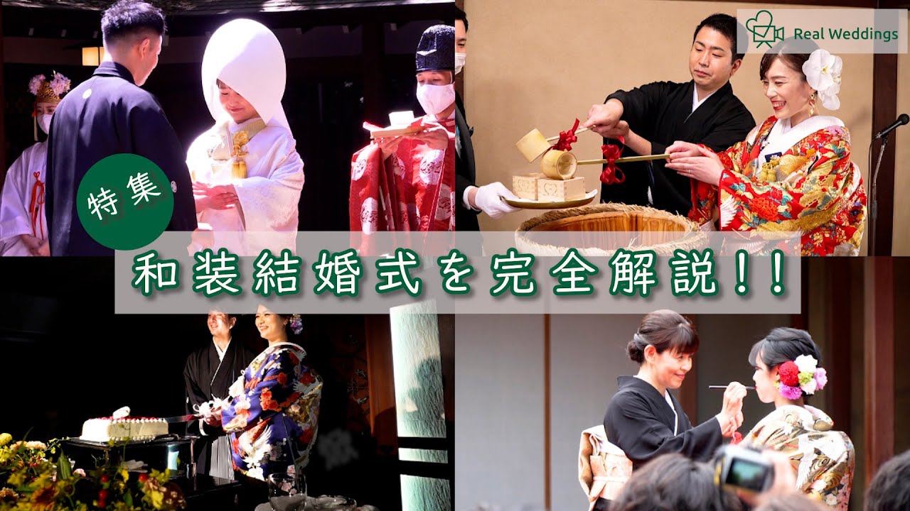 【和装結婚式】神前式を動画で完全解説！三々九度や祝詞奏上？あなたの分からないことをリアルな結婚式動画と共に徹底解説！