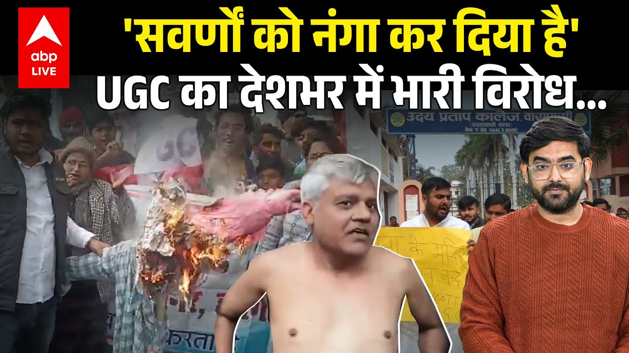 UGC Act 2026 का तगड़ा विरोध... सवर्ण समाज गुस्से में, क्या ये नियम सही है ?