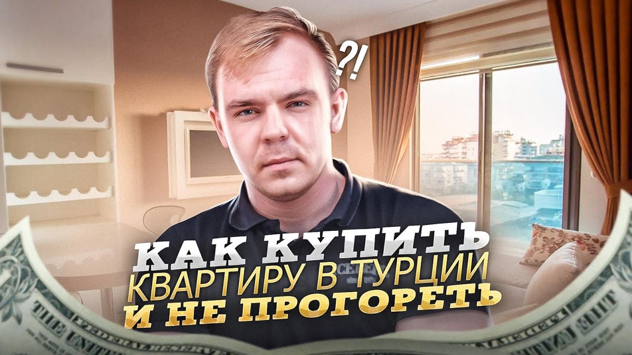 ТУРЦИЯ, АЛАНЬЯ КАК КУПИТЬ КВАРТИРУ В ТУРЦИИ И НЕ ПРОГОРЕТЬ 2021.РАЙОНЫ,ДОКУМЕНТЫ,ВСЕ О НЕДВИЖИМОСТИ