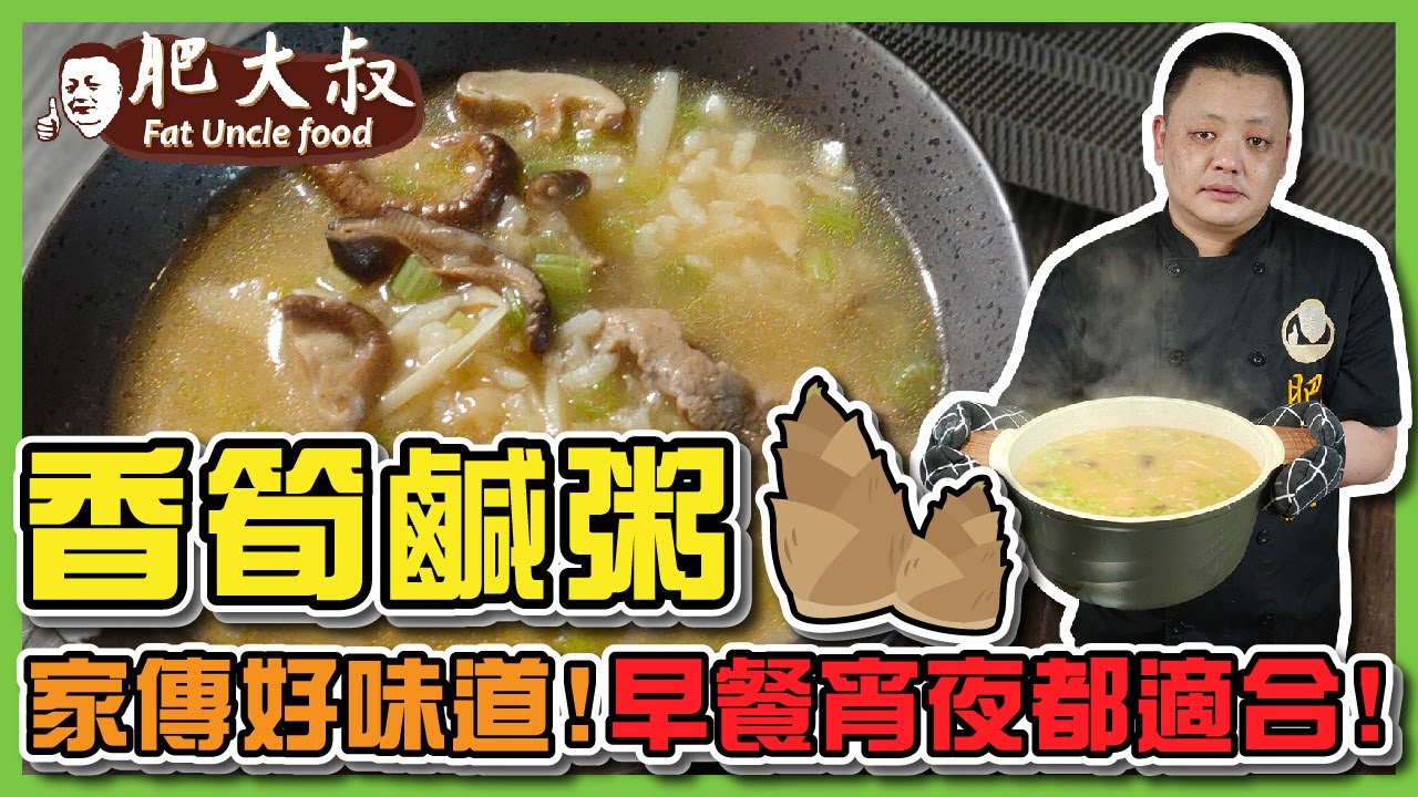 【肥大叔】懷念阿嬤味！巷口早餐「香筍鹹粥」家傳的濃厚好味道，早餐宵夜都合適！