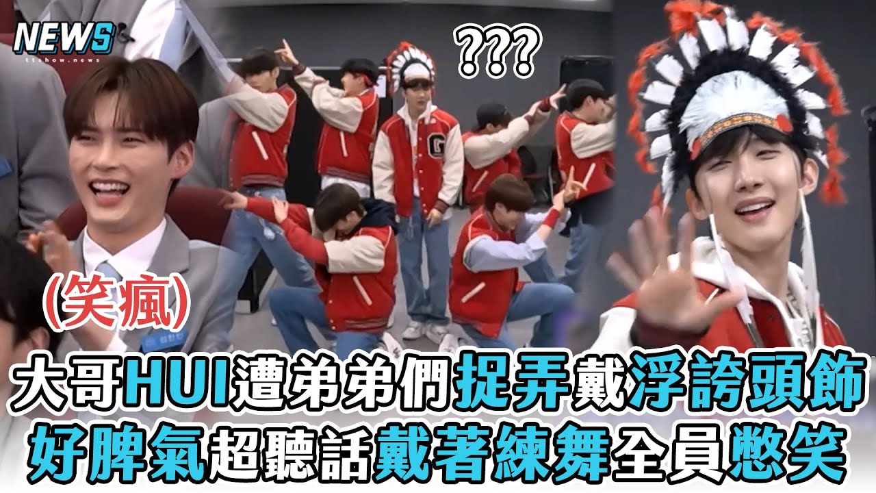 【BOYS PLANET】大哥HUI遭弟弟們捉弄戴浮誇頭飾  好脾氣超聽話戴著練舞全員憋笑
