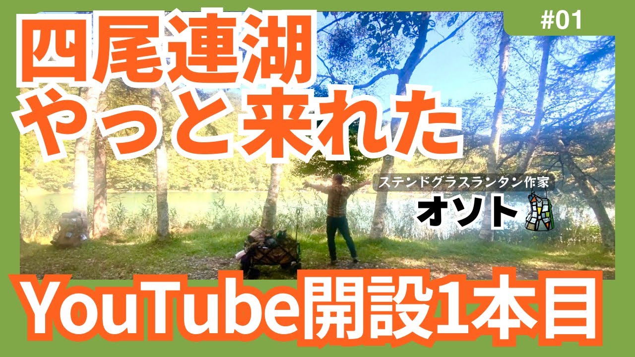 [四尾連湖①]YouTube記念すべき1本目！脱サラアラフィフ！！ステンドグラスランタン作家のソロキャンプ🏕️その体重じゃ四尾連湖の荷運びは撃沈だぞの回