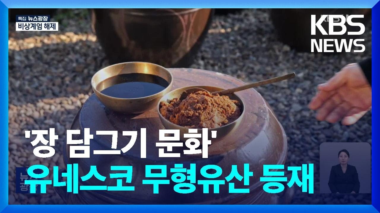 한국 ‘장 담그기 문화’ 유네스코 인류무형문화유산 확정…23번째 등재 / KBS  2024.12.04.